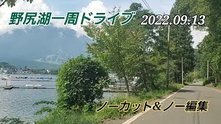 【ドライブ】野尻湖一周ドライブしてきました。