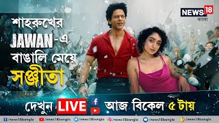 Live: Jawan Movie তে বাঙালি যোগ! Shah Rukh Khan এর সঙ্গে ছবিতে বাঙালি মেয়ে Sanjeeta Bhattacharya