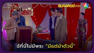 ที่ี่นี่ไม่มีพระ มีแต่ม้า! l โอม! พระยาไฟ EP.3 l BUGABOOINTER