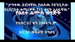 #የህዳር 02 ቀን 2014 ዓ.ም. ዜና እና ወቅታዊ ትንታኔ