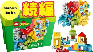 【続編】LEGO duplo コンテナスーパーデラックス 10914 ＋おまけ