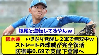 【日本ハム】戦力外の柿木蓮が現役引退を決断　大阪桐蔭で甲子園春夏連覇「最強世代」エース