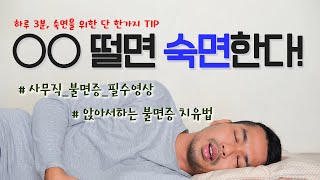 이 영상을 보면 꿀잠 잘 수 있습니다! | 수면에 도움을 주는 자세 | 자려면 움직이라