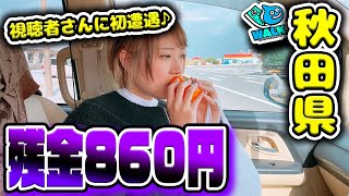 【日本一周の旅#17】残金860円。どうする？ぴゃんみつ　後編【秋田県編 ドラクエウォーク 】