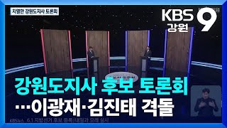 강원도지사 후보 토론회…이광재·김진태 격돌 / KBS  2022.05.11.