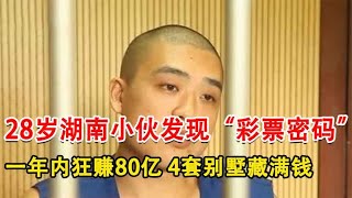 28岁湖南小伙发现“彩票密码”，一年内狂赚80亿，4套别墅藏满钱