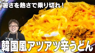 【天野めし】韓国風アツアツ辛うどん！