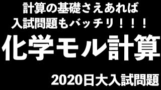 【化学基礎の序盤の知識で入試問題が解ける!?】モル(mol)計算の演習をしよう！〔現役塾講師解説、高校化学、化学基礎〕〔日大理系2020化学第2問〕