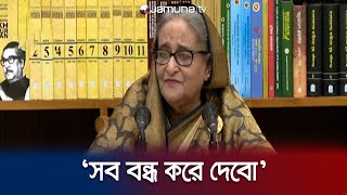 আমাকে বেশি কথা বললে সব বন্ধ করে দিয়ে বসে থাকবো: প্রধানমন্ত্রী | Prime Minister | Jamuna TV