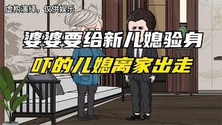 婆婆要给新儿媳验身，吓的儿媳离家出走