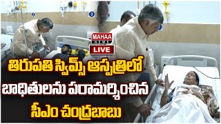 LIVE🔴: తిరుపతి స్విమ్స్ ఆస్పత్రిలో బాధితులను పరామర్శించిన సీఎం చంద్రబాబు | CM Chandrababu Mahaa News