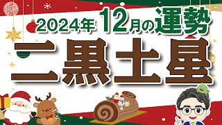 【2024年12月　二黒土星の運勢】直感力が冴える強運の月、考えるよりも行動が吉！2024年12月7日〜1月4日の運勢と吉方位｜高島暦・九星気学・占い・松本象湧・亀吉2号・神宮館 TV・開運