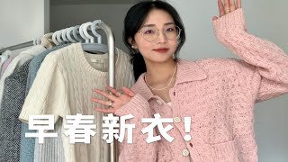 早春新衣！14件漂亮衣服\u0026鞋子分享 | 基础百搭 | 时髦实穿