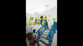 书评 | 村上春树，一个天真而老成的旅行者