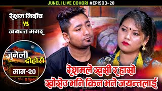 किन भने रेशमले हासो, खुसी खोसी दियौ भनेर | Resham Nirdosh Vs Jayanta Magar |  Juneli Live Dohori