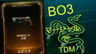 【COD:BO3】マーシャル当てたからTDM行ってくっから！戦犯かました笑