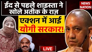 CM Yogi Adityanath Action on Shaista Parveen LIVE: ईद से पहले शाइस्ता ने खोले अतीक के राज़! | Atique