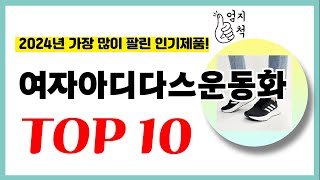 2024년 가성비 여자아디다스운동화 추천순위 TOP10 업데이트 최신 인기제품