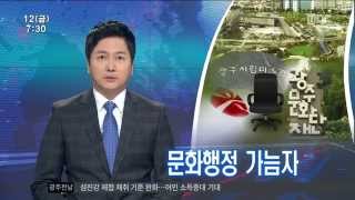 [뉴스투데이]광주 3대 문화 수장 '공석'