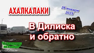 АХАЛКАЛАКИ || ДИЛИСКА и ОБРАТНО #levanyantoday