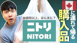 大量のニトリ購入品！カナダに連れて帰る選抜メンバー紹介♪