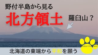 【戦争反対】野付半島から国後島を見る【No　War】