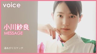 小川紗良が『湯あがりスケッチ』で連ドラ初主演【独占コメント】