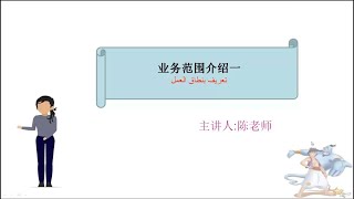 阿拉伯语教学-主题：向客户介绍公司业务特色常用阿拉伯语1