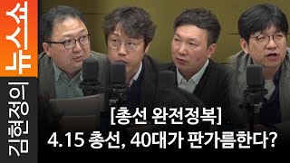 [총선 완전정복] 4.15 총선, 40대가 판가름한다?