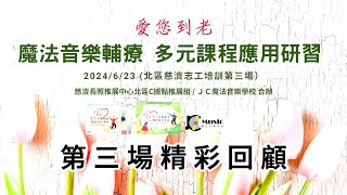 2024/6/23  [魔法音樂輔療]多元應用研習-精彩回顧 -慈濟北區志工培訓第三場 /慈濟長照推展中心 北區推展組/JC魔法音樂學校-趙偉竣的音樂世界/雙和靜思堂