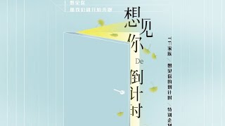 【TF家族】‌200419 《想见你的倒计时》（上）——第一个倒计时 BEGIN