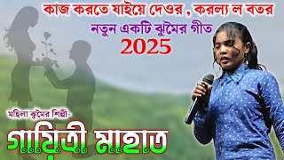 গায়িত্রী মাহাত র নতুন একটি ঝুমৈর গীত 2025💥Gayatri Mahato New Jhumoir Song@RupasiPurulia