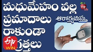 మధుమేహం వల్ల ప్రమాదాలు రాకుండా జాగ్రత్తలు | ఆరోగ్యమస్తు | 8th జనవరి 2020 | ఈటీవీ లైఫ్