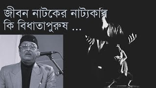 Jibon Natoker Natyokar | Bhupen Hazarika | জীবন নাটকের নাট্যকার | ভুপেন হাজারিকা