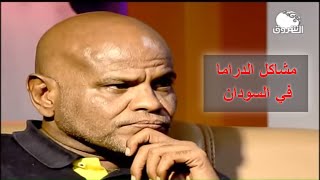 مشكله الدراما في السودان - عوض شكسبير