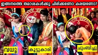 കല്യാണ ദിവസത്തെ ചില തമാശകൾ (Funny videos happened in weddings)