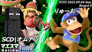 マエスマ1on1#355[R4] SCD|オムアツ(ミェンミェン,スティーブ）VS りゅーおー(ディディーコング) #スマブラSP #マエスマ