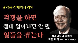 (성공 ASMR) 하루 1시간으로 인생 바꾸기ㅣ조셉 머피의 끌어당김의 법칙