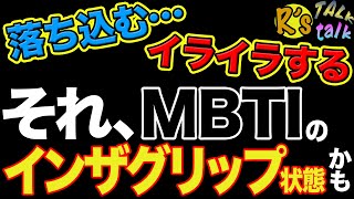 「自分や他人にイライラする」「自信がなくて落ち込む」そんな時はMBTIのインザグリップ状態なのかもしれません【時を戻そうシリーズ】