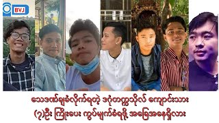 ဒဂုံတက္ကသိုလ်ကျောင်းသား(၇)ဦးကို ကွပ်မျက်ဖို့ စစ်ကောင်စီက ပြင်ဆင်နေလား