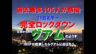 8月20日 日本からみたグアムのようす