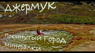 Джермук. Покинутый город минералки.