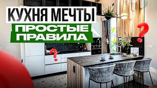 Эти 12 правил сделают кухню идеальной! Как спроектировать кухню?