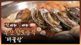 [맛 따라, 길 따라] 🦀 부산🦞 향토🦪 음식🦐 '해물탕'🦑 I 굿모닝투데이