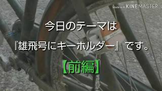 続・昭和の実用自転車『キーホルダー探しの旅【前編】』