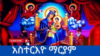 አስተርዮ ማርያም||የማርያም ሞት እጅጉን ይደንቃል|| ጥር 21 አስተርእዮ