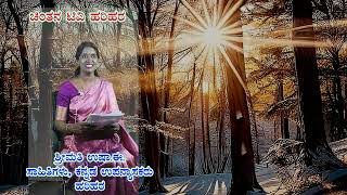 CHINTHANA TV PRASTUTI KAVI SAMAYA/ KAVANA VACHANA/POET SMT.USHA