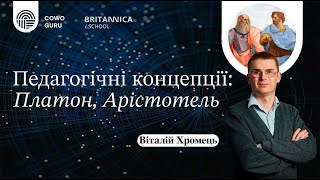 Педагогічні концепції: Платон, Арістотель. Віталій Хромець (Ч. 1/2)