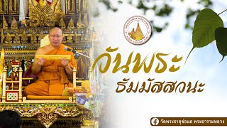 🔴 LIVE #ทำบุญตักบาตร ฟังพระธรรมเทศนา  วันธัมมัสสวนะ | ๒ มกราคม  ๖๕