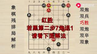 象棋排局破解，双炮双兵胜双炮双卒双象